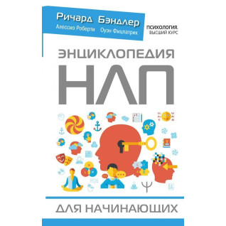 Енциклопедія НЛП для початківців. Бендлер Р. Енциклопедія НЛП для початківців. Бендлер Р.