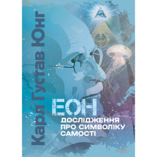 Эон. Исследование о символике самости. Карл Густав Юнг