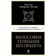 Философия сознания без объекта Размышления о природе трансцендентального сознания