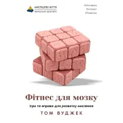 Фітнес для мозку. Ігри та вправи для розвитку мислення. Том Вуджек