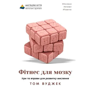 Фитнес для мозга. Игры и упражнения по развитию мышления. Том Вуджек