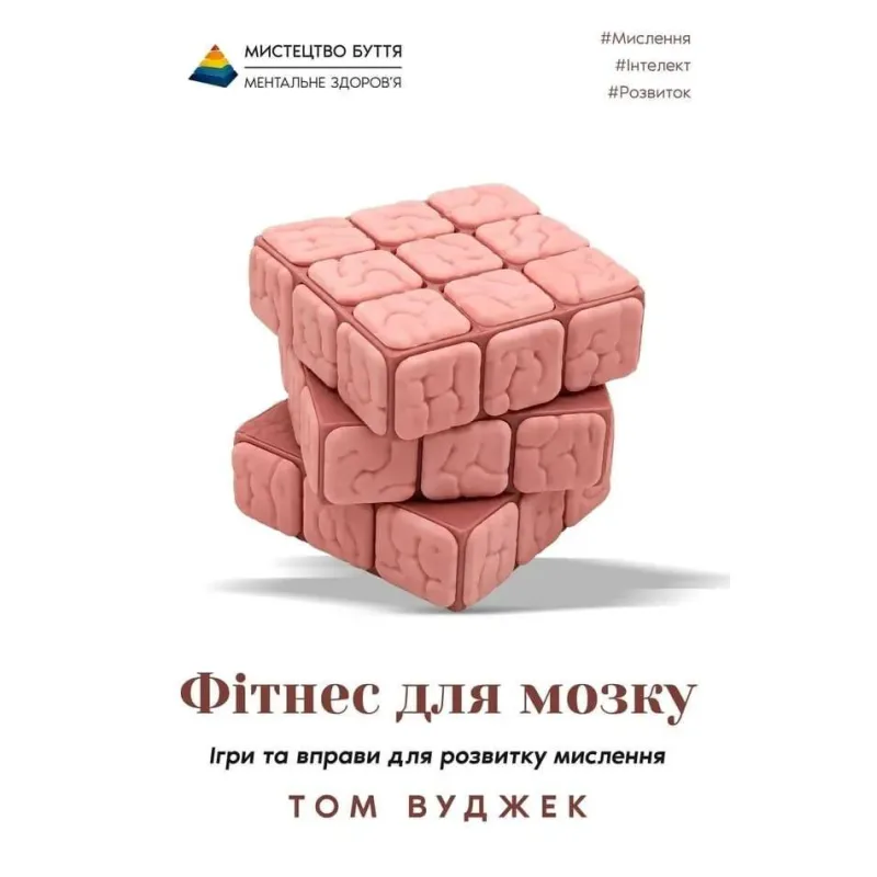 Фітнес для мозку. Ігри та вправи для розвитку мислення. Том Вуджек
