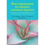 Фокусована на емоціях сімейна терапія. Кетрін А. Хендерсон, Шарі Мейман, Адель Лафранс.