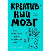 Голдберг Элхонон: Креативный мозг. Как рождаются идеи, меняющие мир