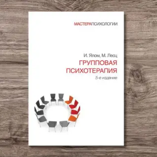Групова психотерапія. 5-е вид. Ялом Ірвін, Лесц Моліна
