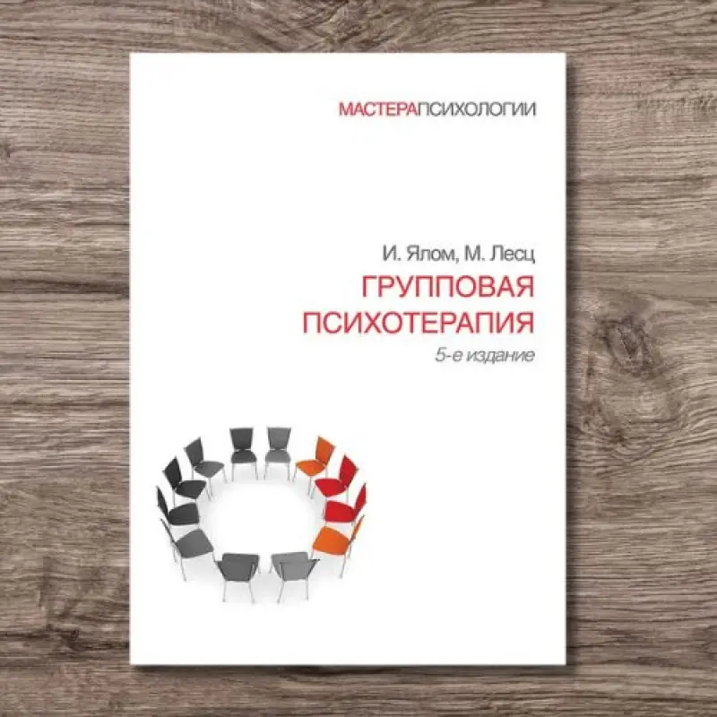 Групова психотерапія. 5-е вид. Ялом Ірвін, Лесц Моліна