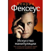 Хенрік Фексеус: Мистецтво маніпуляції. Як читати думки інших людей і непомітно керувати ними