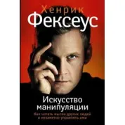 Хенрік Фексеус: Мистецтво маніпуляції. Як читати думки інших людей і непомітно керувати ними
