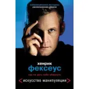 Хенрик Фексеус: Искусство манипуляции. Как не дать себя обмануть 