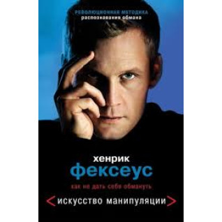 Хенрик Фексеус: Искусство манипуляции. Как не дать себя обмануть  Хенрик Фексеус: Искусство манипуляции. Как не дать себя обмануть