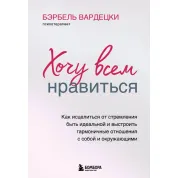 Хочу всім подобатися. Бербель Вардецкі