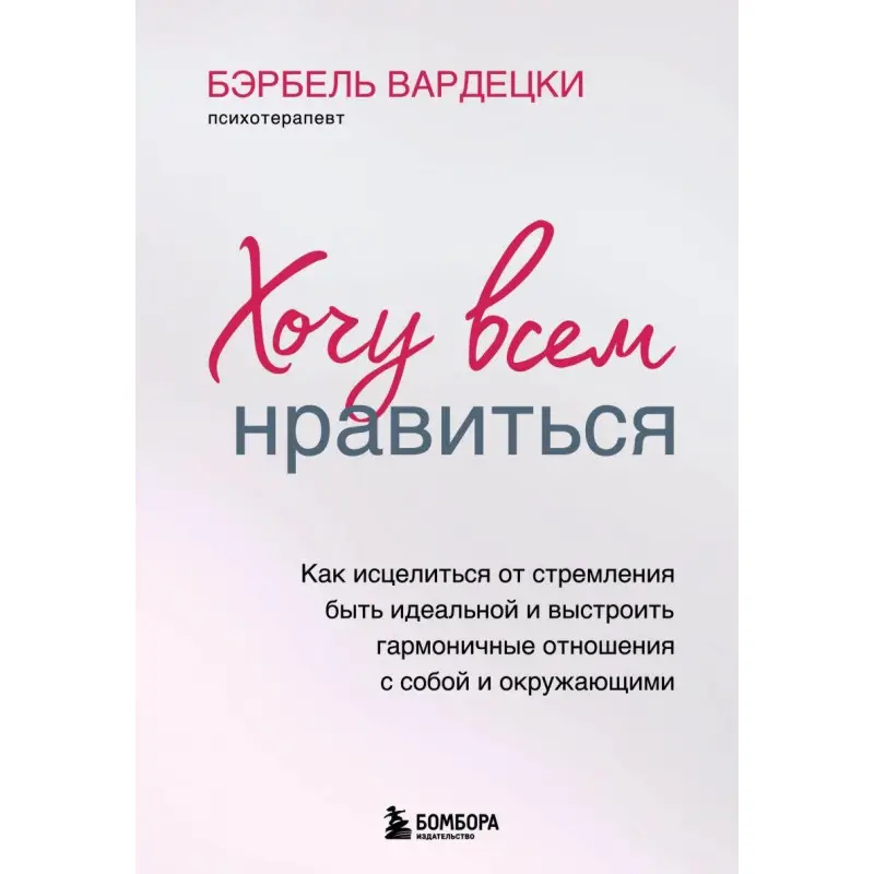Хочу всім подобатися. Бербель Вардецкі