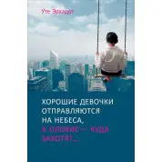 Хорошие девочки отправляются на небеса,а плохие куда захотят,или почему послушание не приносит счастья.Эрхардт