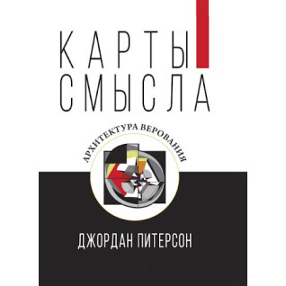 Карти сенсу. Архітектура міфів. Джордан Пітерсон