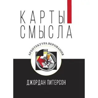 Карти сенсу. Архітектура міфів. Джордан Пітерсон