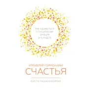 Управляй гормонами счастья. Как избавиться от негативных эмоций за 6 недель. Лоретта Грациано Бройнинг