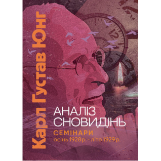 Книга Аналіз сновидінь. Семінари (осінь 1928 р. — літо 1929 р.). Карл Густав Юнг  Книга Аналіз сновидінь. Семінари (осінь 1928 р. — літо 1929 р.). Карл Густав Юнг