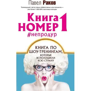 КНИГА НОМЕР 1 #НЕПРОДУР. Павел Раков