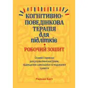 Когнітивно-поведінкова терапія для підлітків. Робочий зошит.
