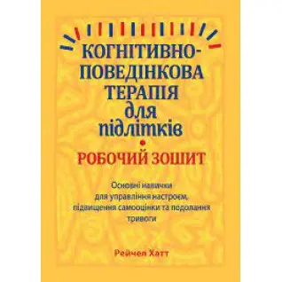 Когнітивно-поведінкова терапія для підлітків. Робочий зошит.