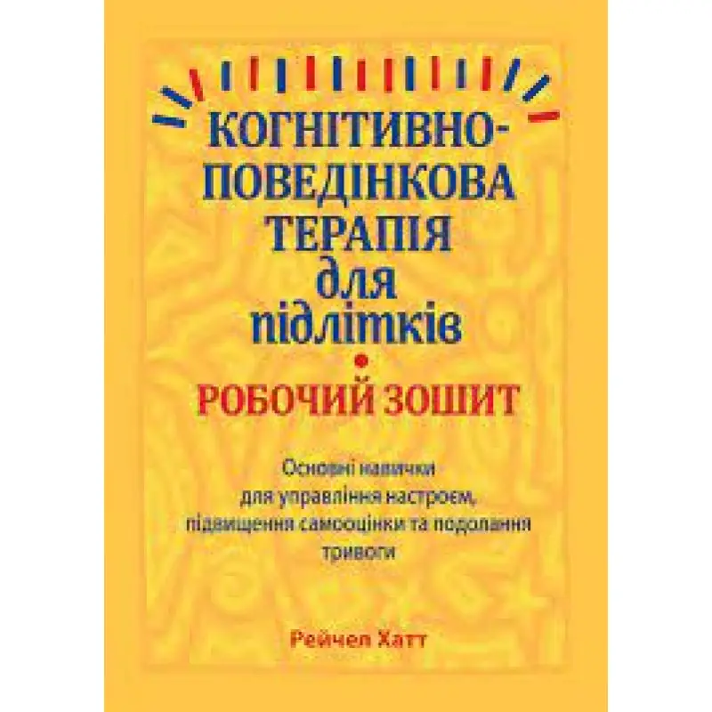 Когнітивно-поведінкова терапія для підлітків. Робочий зошит.