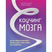 Коучинг мозга. Как мы можем использовать знания о мозге, чтобы помочь себе развиваться
