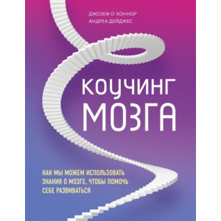 Коучинг мозку. Як ми можемо використовувати знання про мозок, щоб допомогти собі розвиватися Коучинг мозку. Як ми можемо використовувати знання про мозок, щоб допомогти собі розвиватися