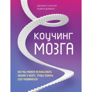 Коучинг мозку. Як ми можемо використовувати знання про мозок, щоб допомогти собі розвиватися