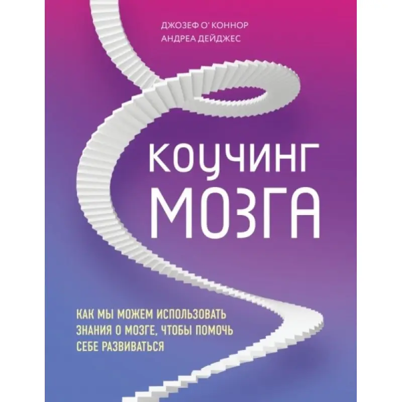 Коучинг мозга. Как мы можем использовать знания о мозге, чтобы помочь себе развиваться