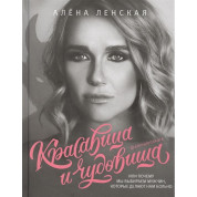 Красуня і чудовисько, або Чому ми вибираємо чоловіків, які роблять нам боляче. Ленська