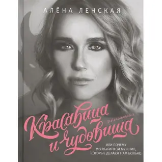 Красавица и чудовища, или Почему мы выбираем мужчин, которые делают нам больно. Ленская