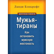 Ланді Бенкрофт. Чоловіки-тирани. Як зупинити чоловічу жорстокість