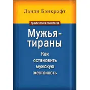 Ланді Бенкрофт. Чоловіки-тирани. Як зупинити чоловічу жорстокість