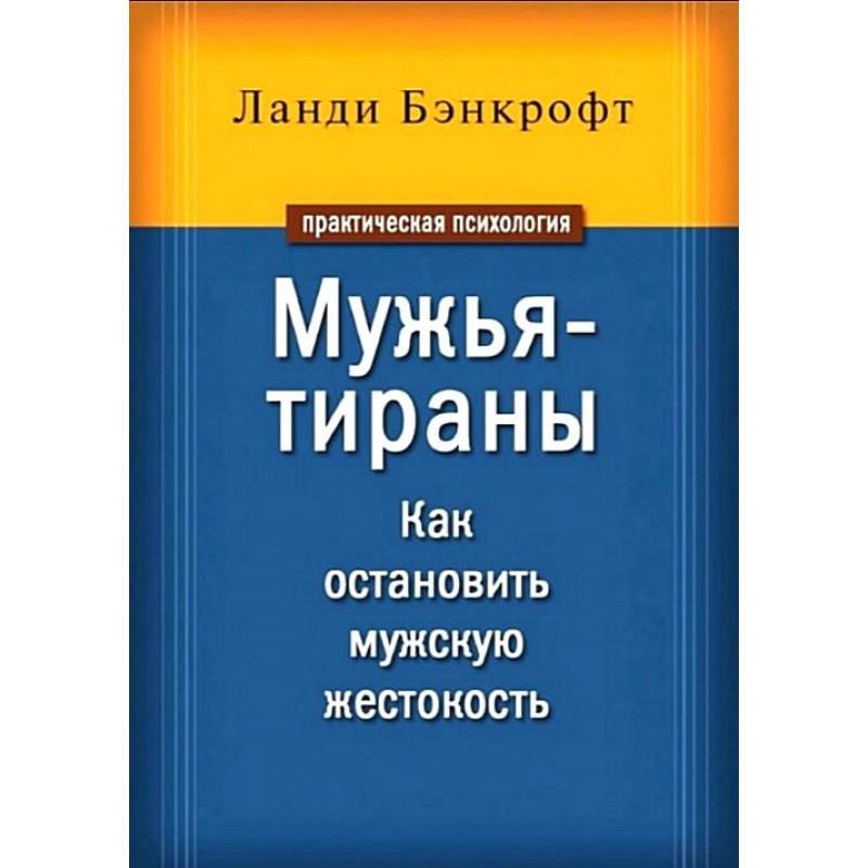 Ланді Бенкрофт. Чоловіки-тирани. Як зупинити чоловічу жорстокість