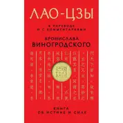 ЛАО-ЦЗИ. У перекладі та з коментарями Броніслава Виногродського. (м'яка обкл.)