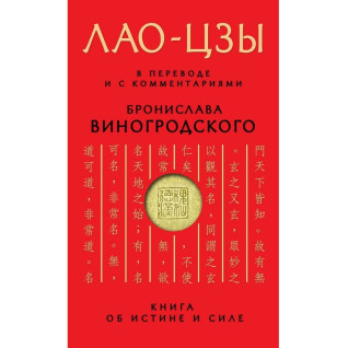 ЛАО-ЦЗИ. У перекладі та з коментарями Броніслава Виногродського. (м'яка обкл.) ЛАО-ЦЗИ. У перекладі та з коментарями Броніслава Виногродського. (м'яка обкл.)