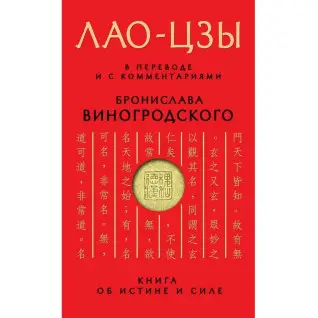 ЛАО-ЦЗИ. У перекладі та з коментарями Броніслава Виногродського. (м'яка обкл.)