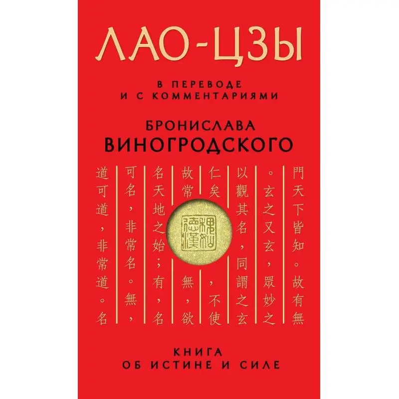 ЛАО-ЦЗИ. У перекладі та з коментарями Броніслава Виногродського. (м'яка обкл.)