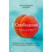 Лора Фрідман Вільямс. Вільна