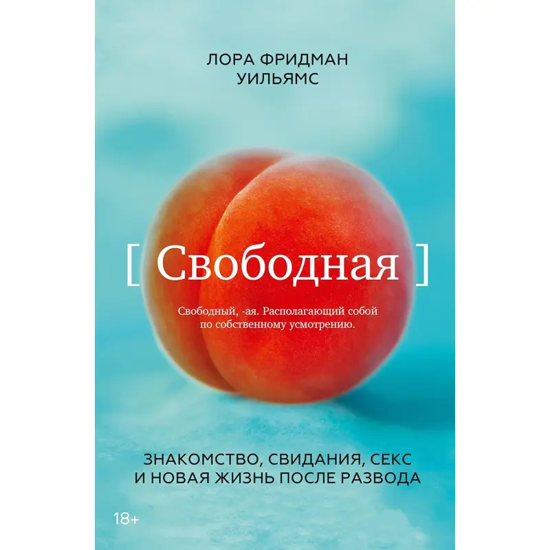 Лора Фрідман Вільямс. Вільна