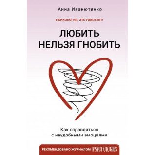 Любити не можна гнобити. Як впоратися з незручними емоціями. Ганна Іванютенко Любити не можна гнобити. Як впоратися з незручними емоціями. Ганна Іванютенко