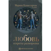 Любов: секрети розморожування. Марина Комісарова
