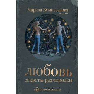Любов: секрети розморожування. Марина Комісарова Любов: секрети розморожування. Марина Комісарова
