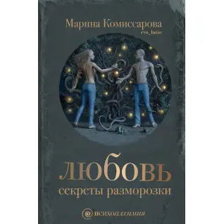 Любовь: секреты разморозки. Марина Комиссарова