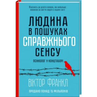 Людина в пошуках справжнього сенсу. Психолог у концтаборі. Віктор Франкл Людина в пошуках справжнього сенсу. Психолог у концтаборі. Віктор Франкл