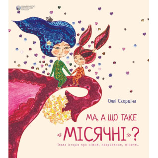 Ма, а что такое месячные Ма, а что такое месячные