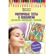 Малювальні тести у психології: діагностика, самопізнання, релаксація. Шевченка Маргарита Олександрівна