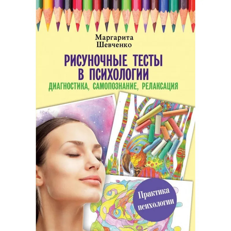 Малювальні тести у психології: діагностика, самопізнання, релаксація. Шевченка Маргарита Олександрівна