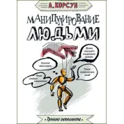 Маніпулювання людьми