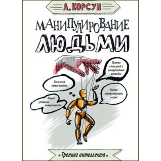 Маніпулювання людьми Маніпулювання людьми